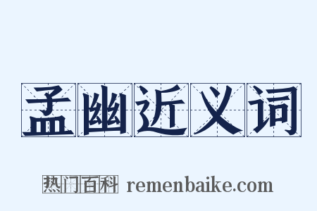 孟幽近义词是什么意思的图片